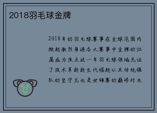 2018羽毛球金牌