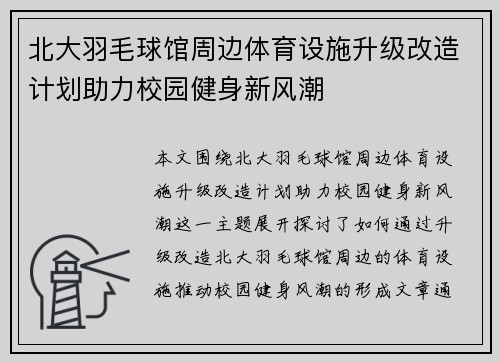 北大羽毛球馆周边体育设施升级改造计划助力校园健身新风潮