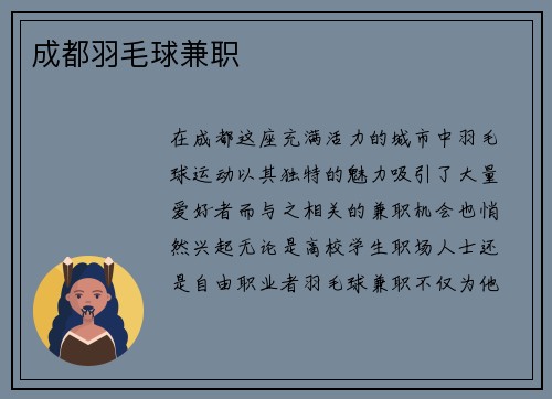 成都羽毛球兼职
