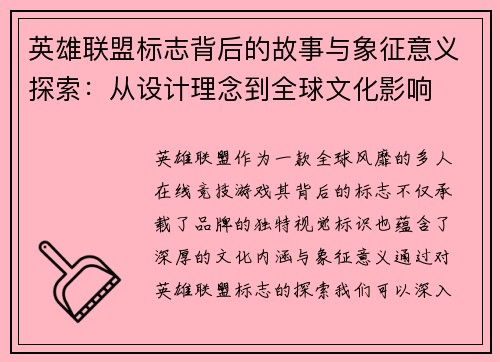 英雄联盟标志背后的故事与象征意义探索：从设计理念到全球文化影响