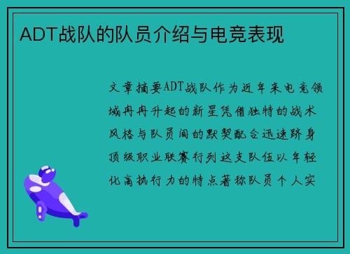 ADT战队的队员介绍与电竞表现