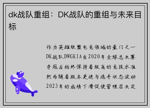 dk战队重组：DK战队的重组与未来目标