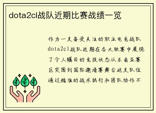 dota2cl战队近期比赛战绩一览