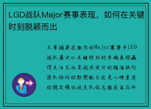 LGD战队Major赛事表现，如何在关键时刻脱颖而出