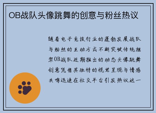 OB战队头像跳舞的创意与粉丝热议