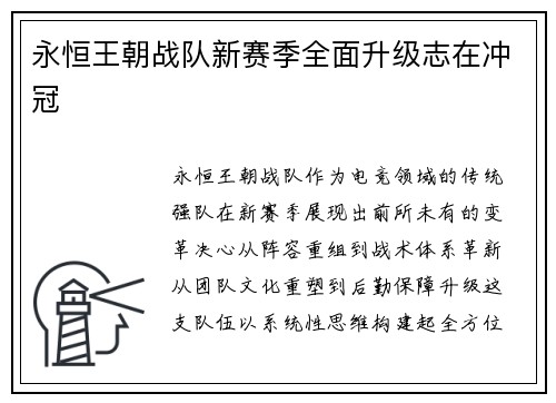 永恒王朝战队新赛季全面升级志在冲冠