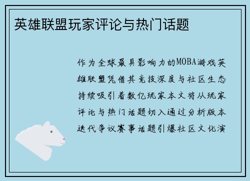 英雄联盟玩家评论与热门话题