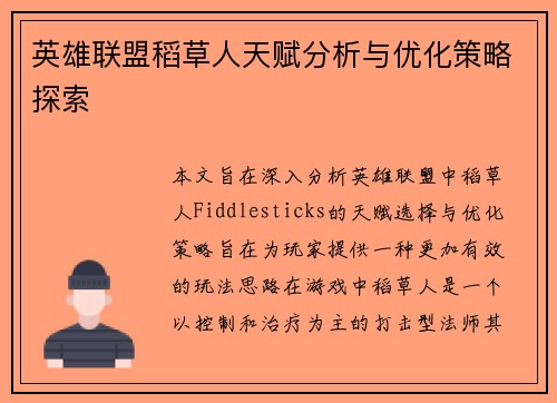 英雄联盟稻草人天赋分析与优化策略探索