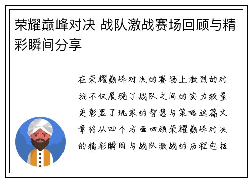 荣耀巅峰对决 战队激战赛场回顾与精彩瞬间分享