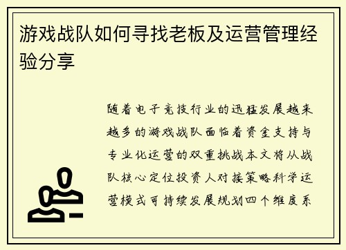 游戏战队如何寻找老板及运营管理经验分享