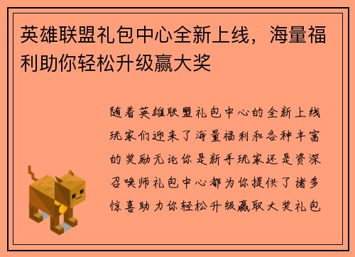 英雄联盟礼包中心全新上线，海量福利助你轻松升级赢大奖