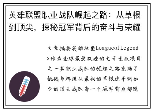 英雄联盟职业战队崛起之路：从草根到顶尖，探秘冠军背后的奋斗与荣耀