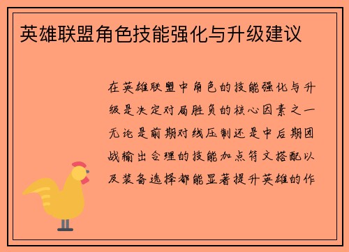 英雄联盟角色技能强化与升级建议