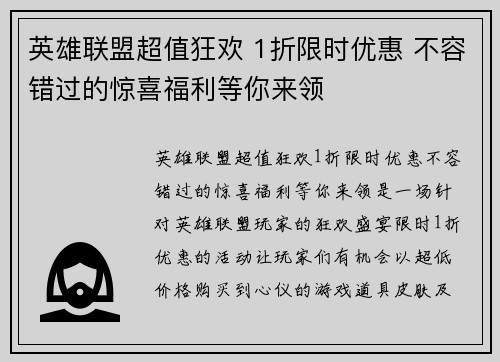 英雄联盟超值狂欢 1折限时优惠 不容错过的惊喜福利等你来领