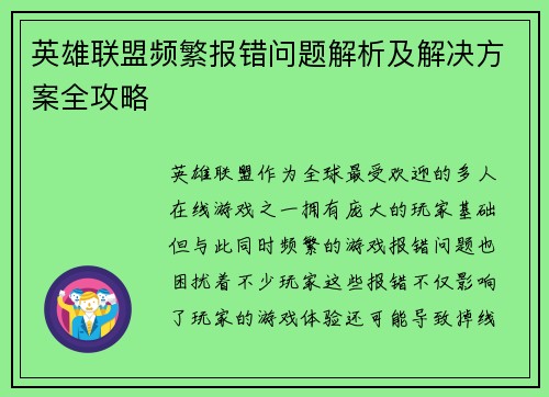 英雄联盟频繁报错问题解析及解决方案全攻略