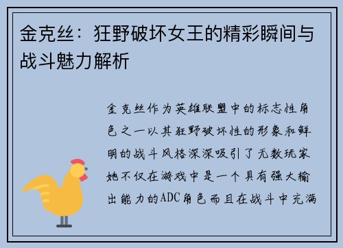 金克丝：狂野破坏女王的精彩瞬间与战斗魅力解析