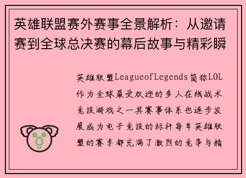 英雄联盟赛外赛事全景解析：从邀请赛到全球总决赛的幕后故事与精彩瞬间