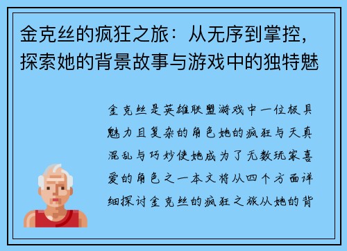 金克丝的疯狂之旅：从无序到掌控，探索她的背景故事与游戏中的独特魅力