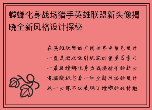 螳螂化身战场猎手英雄联盟新头像揭晓全新风格设计探秘