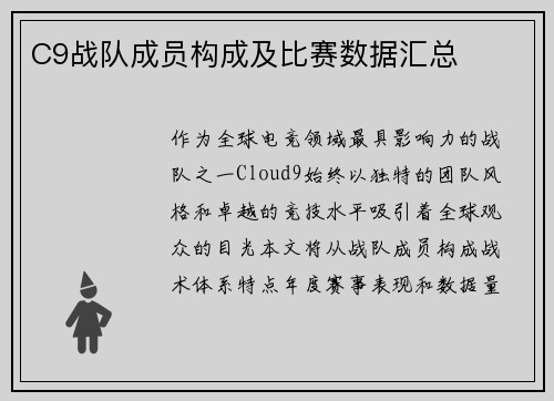 C9战队成员构成及比赛数据汇总