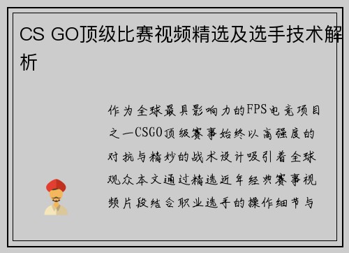 CS GO顶级比赛视频精选及选手技术解析