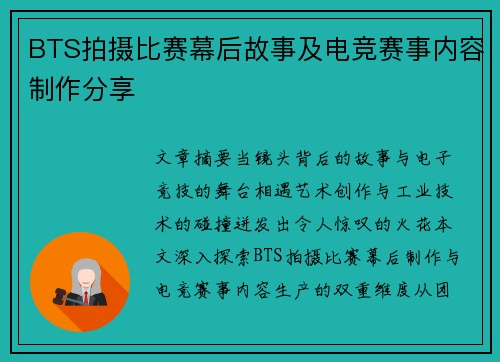 BTS拍摄比赛幕后故事及电竞赛事内容制作分享
