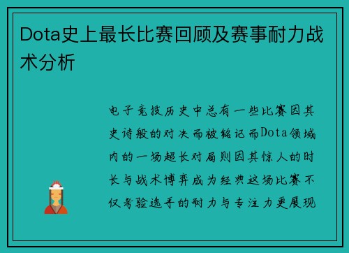 Dota史上最长比赛回顾及赛事耐力战术分析