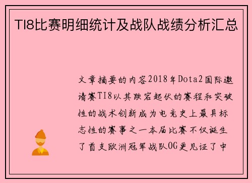 TI8比赛明细统计及战队战绩分析汇总