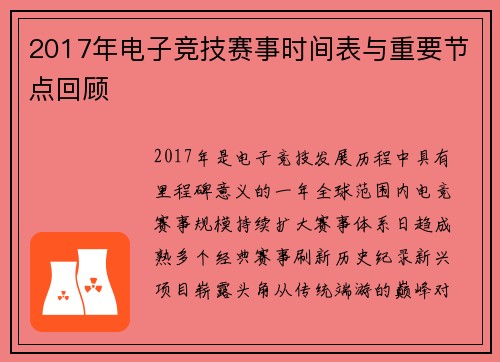 2017年电子竞技赛事时间表与重要节点回顾