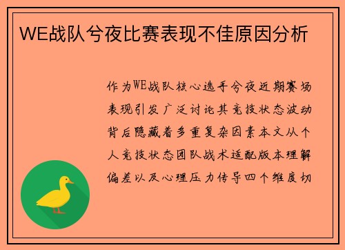 WE战队兮夜比赛表现不佳原因分析