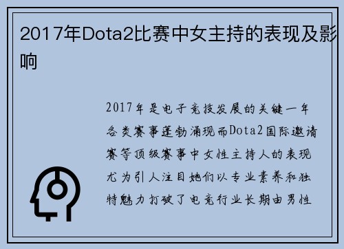 2017年Dota2比赛中女主持的表现及影响