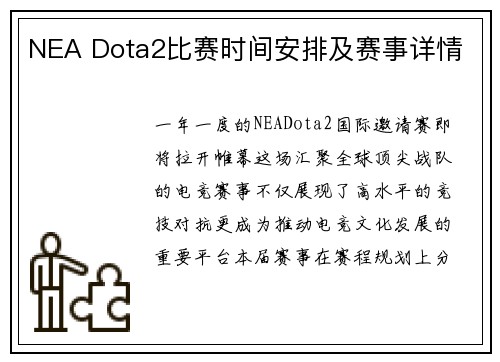 NEA Dota2比赛时间安排及赛事详情