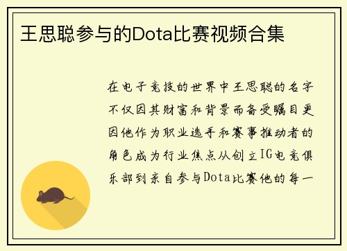 王思聪参与的Dota比赛视频合集