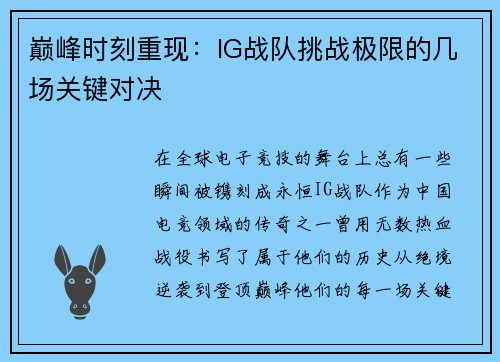 巅峰时刻重现：IG战队挑战极限的几场关键对决