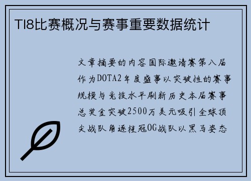 TI8比赛概况与赛事重要数据统计