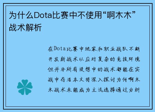 为什么Dota比赛中不使用“啊木木”战术解析