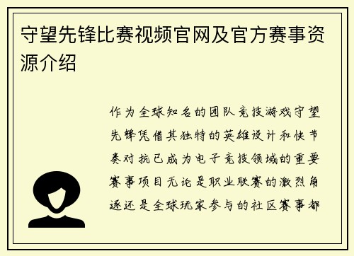 守望先锋比赛视频官网及官方赛事资源介绍