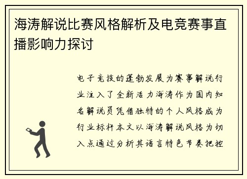 海涛解说比赛风格解析及电竞赛事直播影响力探讨