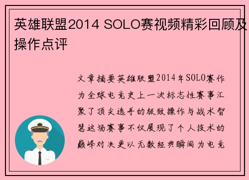 英雄联盟2014 SOLO赛视频精彩回顾及操作点评
