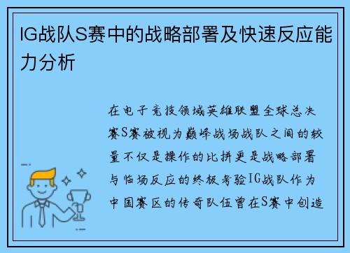 IG战队S赛中的战略部署及快速反应能力分析