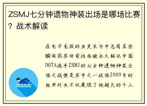 ZSMJ七分钟遗物神装出场是哪场比赛？战术解读