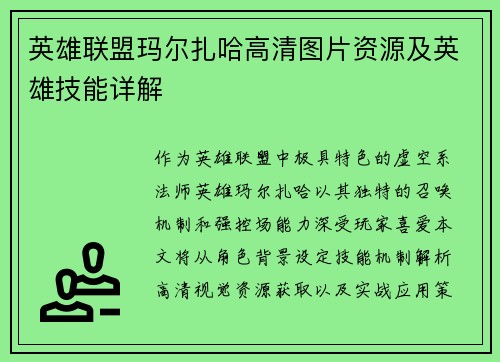 英雄联盟玛尔扎哈高清图片资源及英雄技能详解