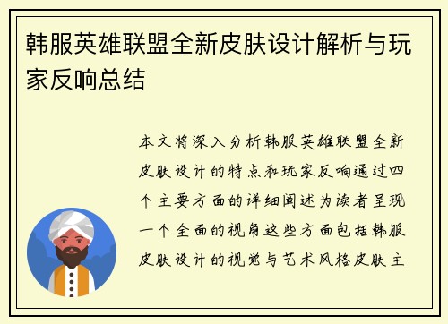 韩服英雄联盟全新皮肤设计解析与玩家反响总结