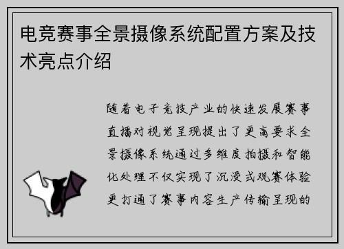 电竞赛事全景摄像系统配置方案及技术亮点介绍