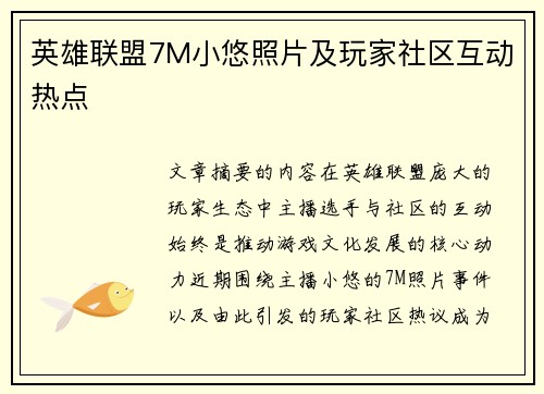 英雄联盟7M小悠照片及玩家社区互动热点