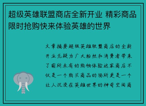 超级英雄联盟商店全新开业 精彩商品限时抢购快来体验英雄的世界