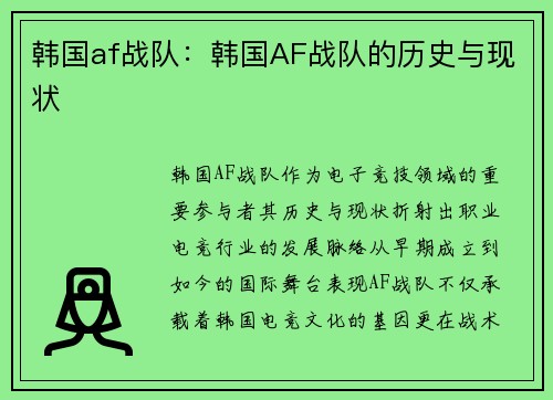 韩国af战队：韩国AF战队的历史与现状