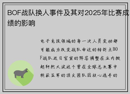BOF战队换人事件及其对2025年比赛成绩的影响