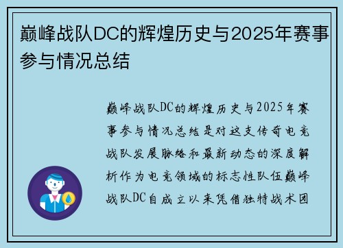 巅峰战队DC的辉煌历史与2025年赛事参与情况总结