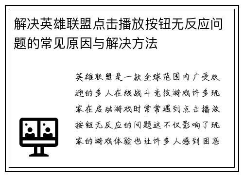解决英雄联盟点击播放按钮无反应问题的常见原因与解决方法